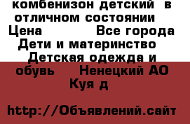 комбенизон детский  в отличном состоянии  › Цена ­ 1 000 - Все города Дети и материнство » Детская одежда и обувь   . Ненецкий АО,Куя д.